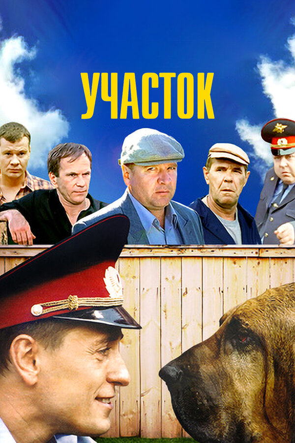 Участок - постер сериала